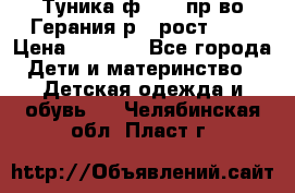 Туника ф.Kanz пр-во Герания р.4 рост 104 › Цена ­ 1 200 - Все города Дети и материнство » Детская одежда и обувь   . Челябинская обл.,Пласт г.